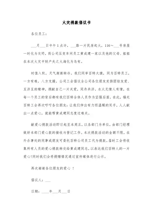火灾捐款倡议书（4篇）