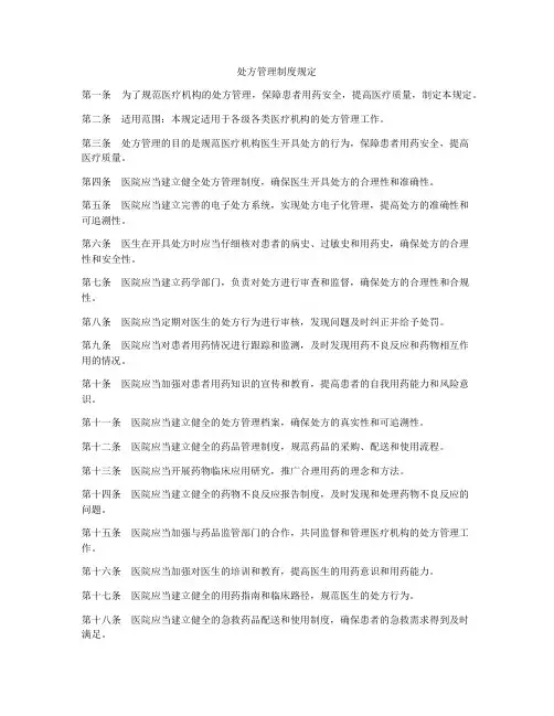 处方管理制度规定
