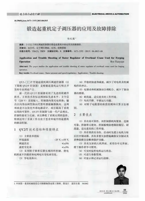 锻造起重机定子调压器的应用及故障排除