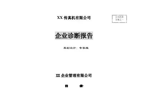 (企业诊断)企业诊断报告