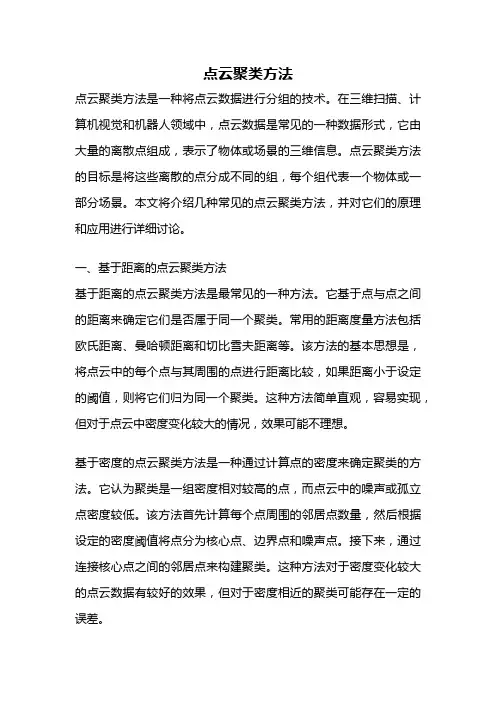 点云聚类方法