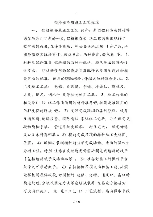 铝格栅吊顶施工工艺标准[详]