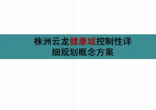 健康城概念规划参考课件