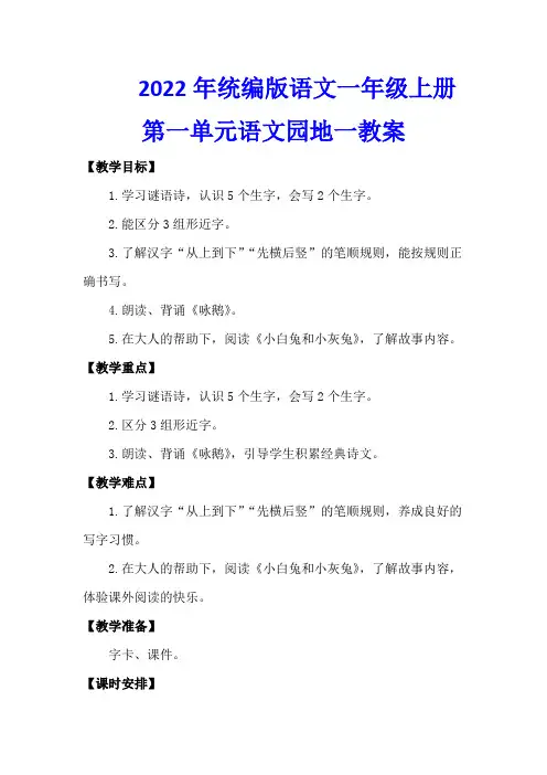 2022年统编版语文一年级上册第一单元语文园地一教案