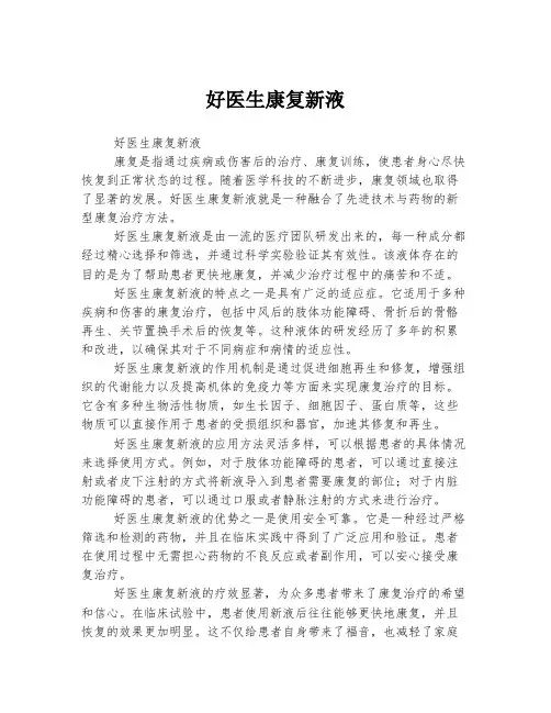 好医生康复新液