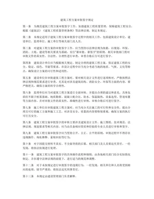 建筑工程方案审批签字规定