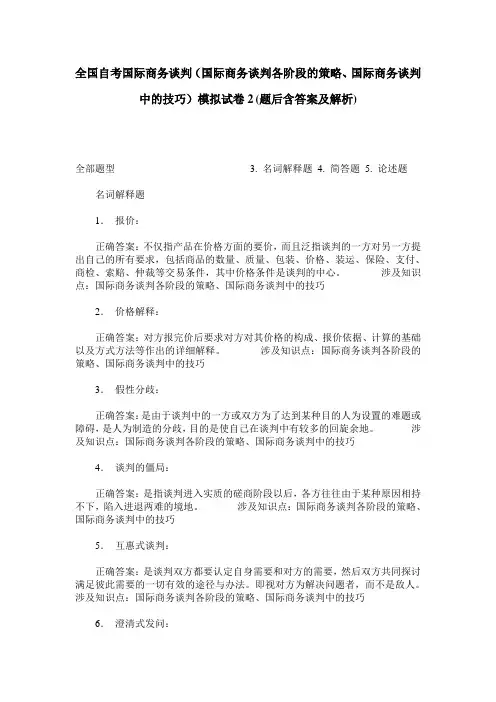 全国自考国际商务谈判(国际商务谈判各阶段的策略、国际商务谈判