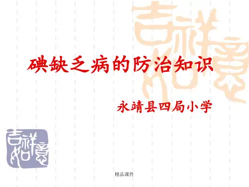 碘缺乏病防治知识