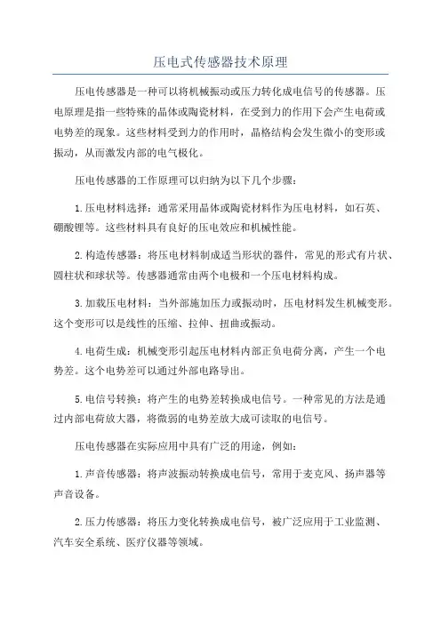 压电式传感器技术原理