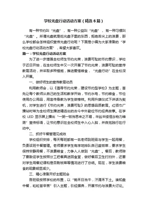 学校光盘行动活动方案（精选6篇）