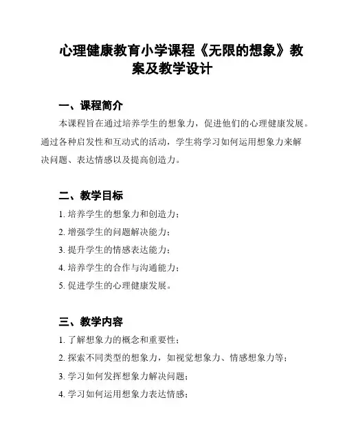 心理健康教育小学课程《无限的想象》教案及教学设计