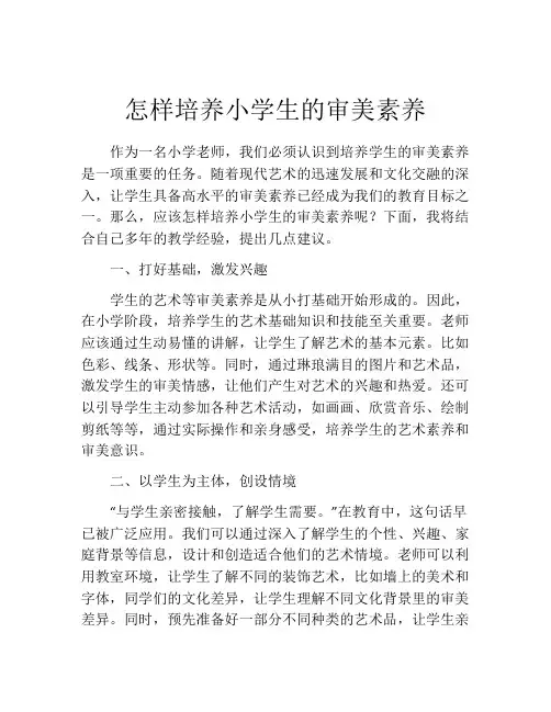 怎样培养小学生的审美素养