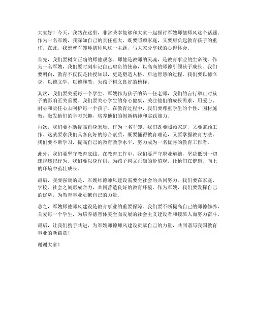 军嫂师德师风演讲稿范文