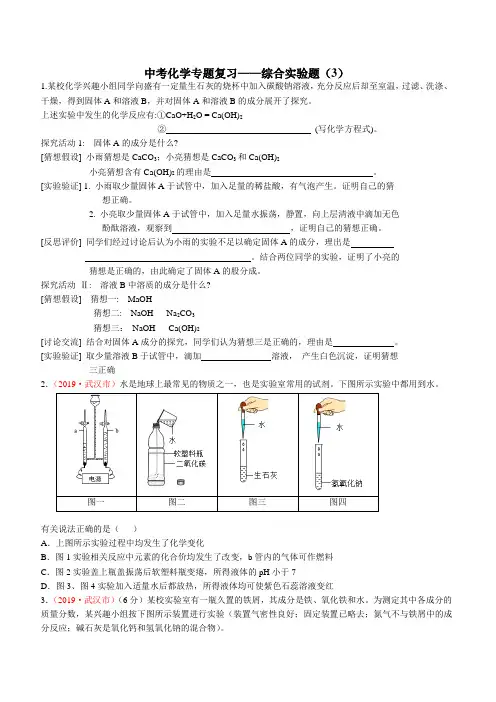 中考化学专题复习——综合实验题(3)