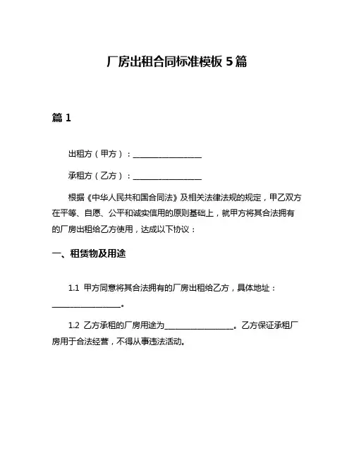 厂房出租合同标准模板5篇