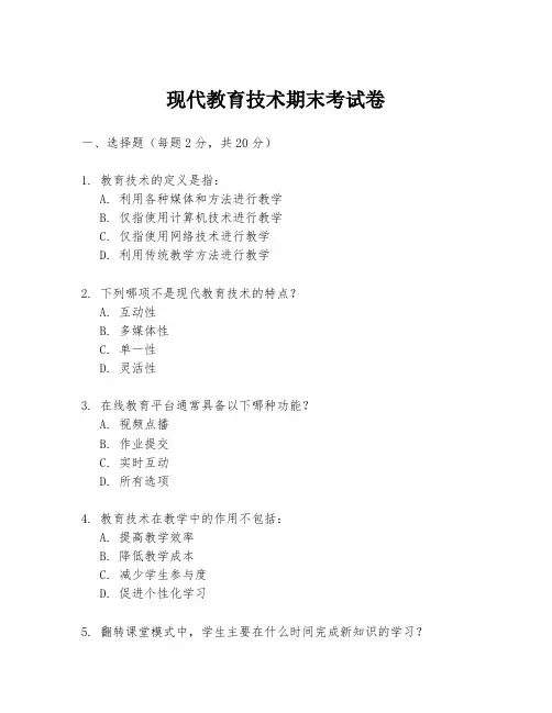 现代教育技术期末考试卷