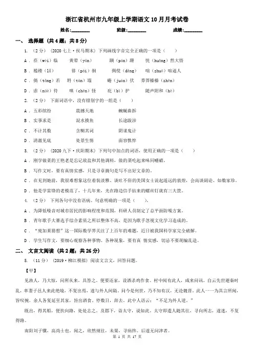 浙江省杭州市九年级上学期语文10月月考试卷