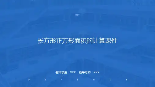 长方形正方形面积的计算课件