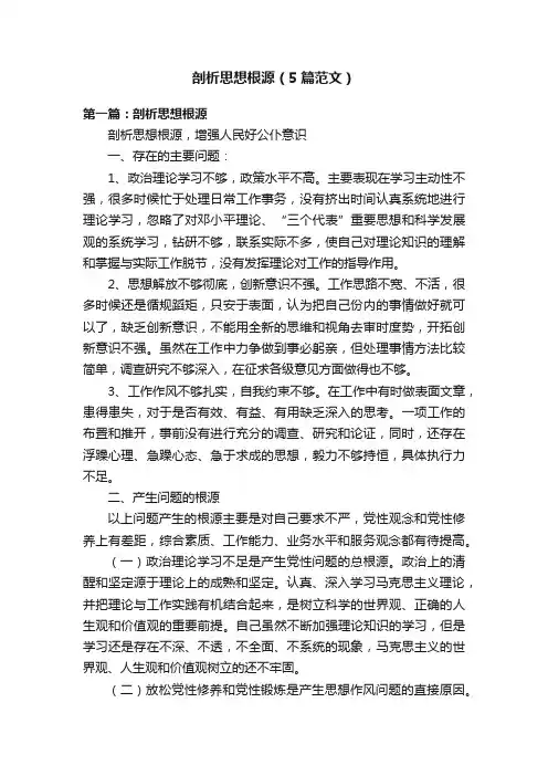 剖析思想根源（5篇范文）