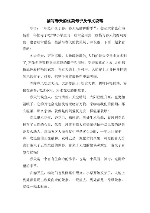 描写春天的优美句子及作文段落