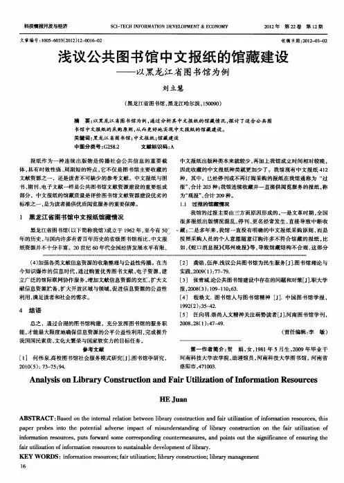 浅议公共图书馆中文报纸的馆藏建设——以黑龙江省图书馆为例