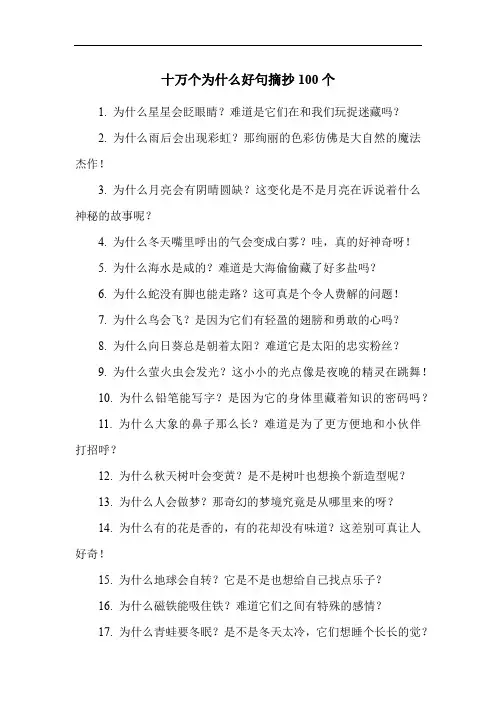 十万个为什么好句摘抄100个