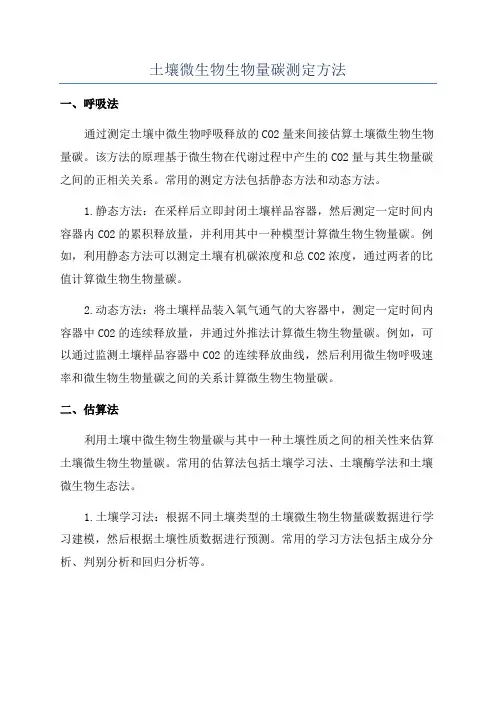土壤微生物生物量碳测定方法
