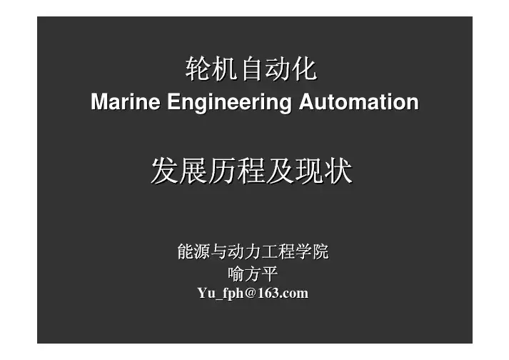 1 轮机自动化发展历程