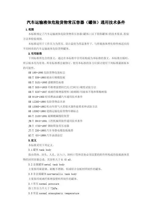 汽车运输液体危险货物常压容器(罐体)通用技术条件资料
