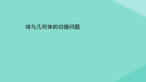 球与几何体的切接问题课件(共38张PPT)2021届高考二轮考前复习数学文科