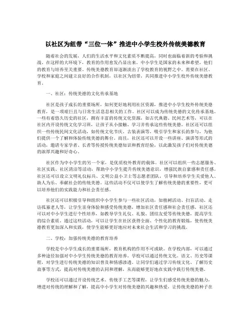 以社区为纽带“三位一体”推进中小学生校外传统美德教育