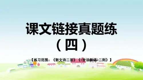 部编人教版七年级语文上册第二单元 《散文诗二首》《世说新语二则》 【习题课件】