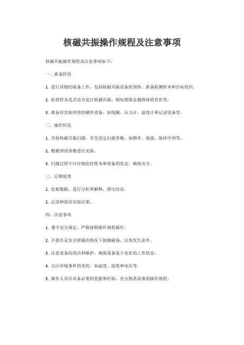 核磁共振操作规程及注意事项