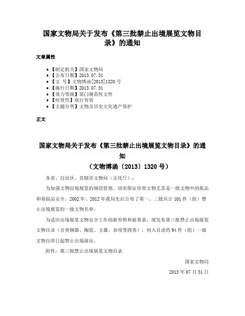 国家文物局关于发布《第三批禁止出境展览文物目录》的通知