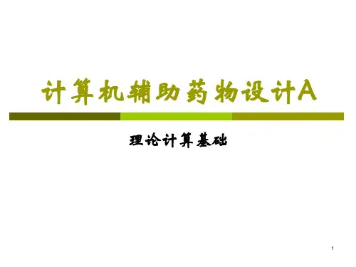 计算机辅助药物设计A