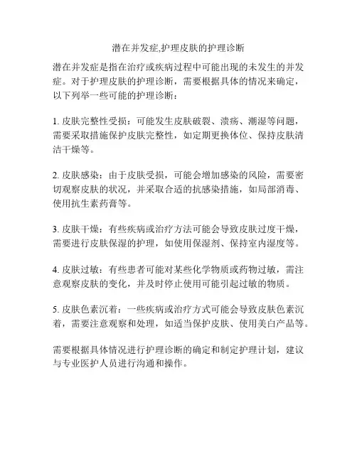 潜在并发症,护理皮肤的护理诊断