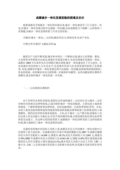 成都城乡一体化发展面临的困难及启示
