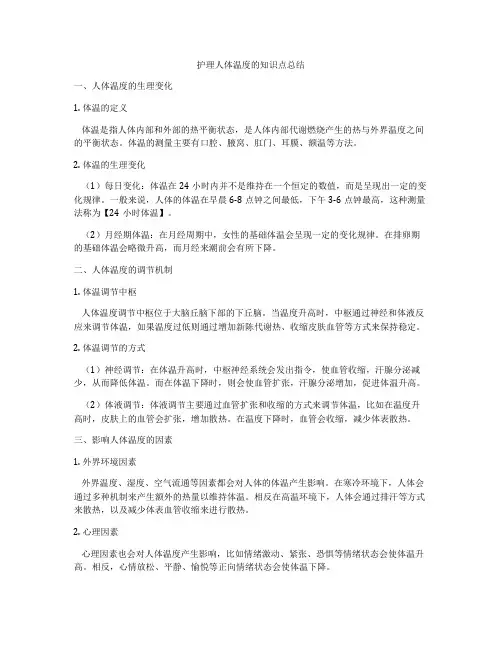 护理人体温度的知识点总结