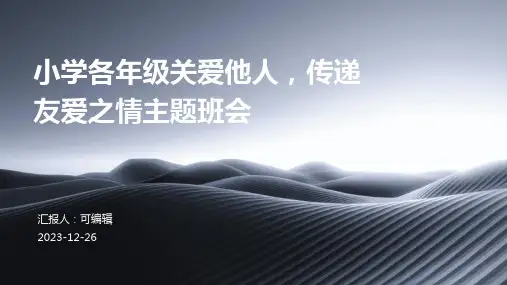 小学各年级, 关爱他人,传递友爱之情,主题班会ppt (2)
