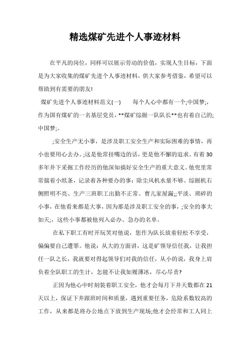 精选煤矿先进个人事迹材料