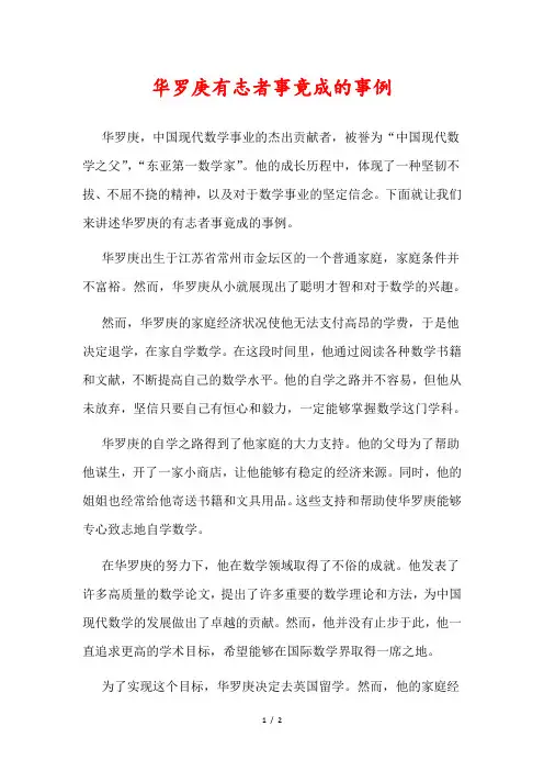 华罗庚有志者事竟成的事例