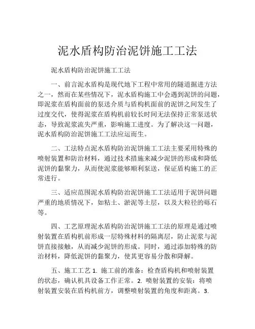 泥水盾构防治泥饼施工工法