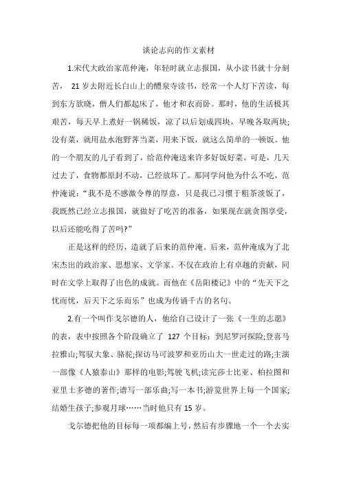 谈论志向的作文素材