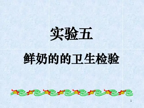 赵兰--实习五 鲜奶检验