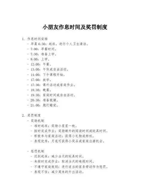 小朋友作息时间及奖罚制度