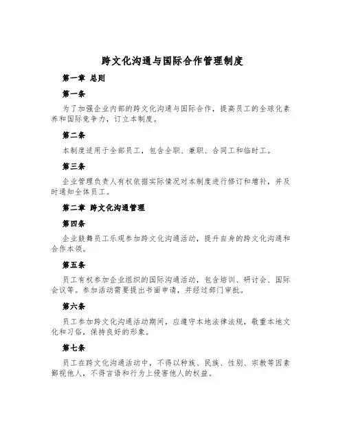 跨文化交流与国际合作管理制度