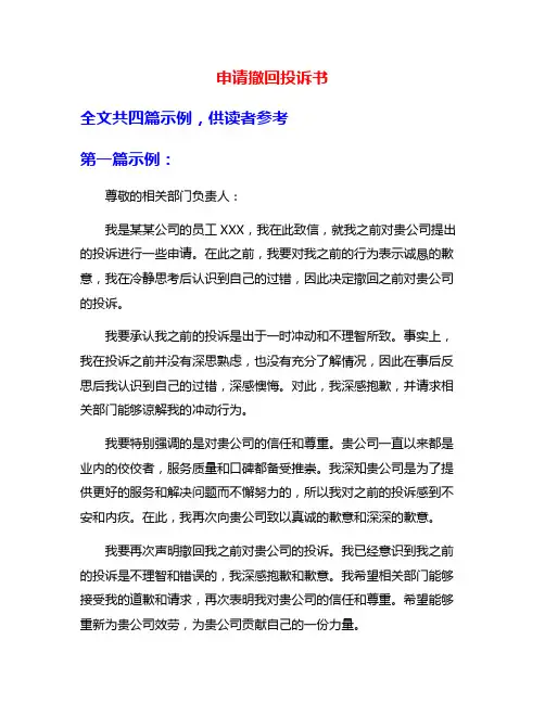 申请撤回投诉书