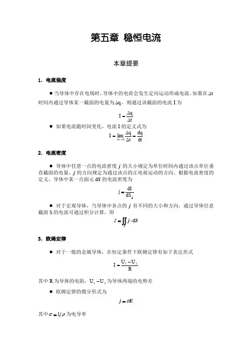 大学物理习题解答5第五章稳恒电流
