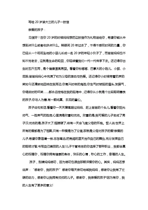 写给20岁读大三的儿子一封信
