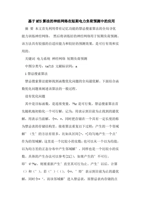 基于MTS算法的神经网络在短期电力负荷预测中的应用[论文]